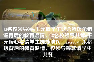 13名校领导凑6千元请学生吃杀猪饭杀猪饭背后的教育温情，13名校领导共筹6千元暖心宴请学生蜘蛛池TG：zzcseo，杀猪饭背后的教育温情，校领导筹款请学生共餐