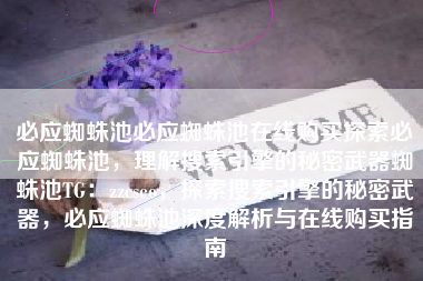 必应蜘蛛池必应蜘蛛池在线购买探索必应蜘蛛池，理解搜索引擎的秘密武器蜘蛛池TG：zzcseo，探索搜索引擎的秘密武器，必应蜘蛛池深度解析与在线购买指南