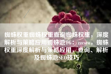 蜘蛛权重蜘蛛权重查询蜘蛛权重，深度解析与策略应用蜘蛛池TG：zzcseo，蜘蛛权重深度解析与策略应用，查询、解析及蜘蛛池SEO技巧