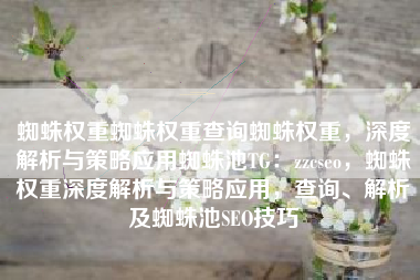 蜘蛛权重蜘蛛权重查询蜘蛛权重，深度解析与策略应用蜘蛛池TG：zzcseo，蜘蛛权重深度解析与策略应用，查询、解析及蜘蛛池SEO技巧