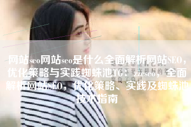 网站seo网站seo是什么全面解析网站SEO，优化策略与实践蜘蛛池TG：zzcseo，全面解析网站SEO，优化策略、实践及蜘蛛池技术指南