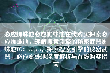 必应蜘蛛池必应蜘蛛池在线购买探索必应蜘蛛池，理解搜索引擎的秘密武器蜘蛛池TG：zzcseo，探索搜索引擎的秘密武器，必应蜘蛛池深度解析与在线购买指南