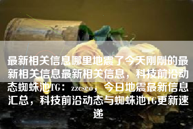 最新相关信息哪里地震了今天刚刚的最新相关信息最新相关信息，科技前沿动态蜘蛛池TG：zzcseo，今日地震最新信息汇总，科技前沿动态与蜘蛛池TG更新速递