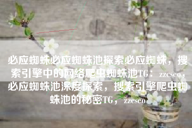 必应蜘蛛必应蜘蛛池探索必应蜘蛛，搜索引擎中的网络爬虫蜘蛛池TG：zzcseo，必应蜘蛛池深度探索，搜索引擎爬虫蜘蛛池的秘密TG，zzcseo