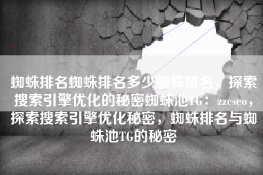 蜘蛛排名蜘蛛排名多少蜘蛛排名，探索搜索引擎优化的秘密蜘蛛池TG：zzcseo，探索搜索引擎优化秘密，蜘蛛排名与蜘蛛池TG的秘密