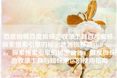 百度蜘蛛百度蜘蛛池收录工具百度蜘蛛，探索搜索引擎的秘密武器蜘蛛池TG：zzcseo，探索搜索引擎的秘密武器，百度蜘蛛池收录工具与蜘蛛池TG的使用指南