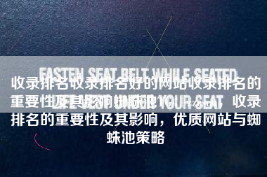 收录排名收录排名好的网站收录排名的重要性及其影响蜘蛛池TG：zzcseo，收录排名的重要性及其影响，优质网站与蜘蛛池策略