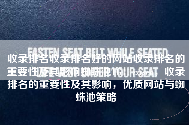 收录排名收录排名好的网站收录排名的重要性及其影响蜘蛛池TG：zzcseo，收录排名的重要性及其影响，优质网站与蜘蛛池策略