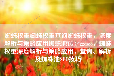 蜘蛛权重蜘蛛权重查询蜘蛛权重，深度解析与策略应用蜘蛛池TG：zzcseo，蜘蛛权重深度解析与策略应用，查询、解析及蜘蛛池SEO技巧
