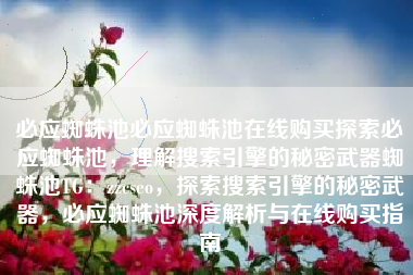 必应蜘蛛池必应蜘蛛池在线购买探索必应蜘蛛池，理解搜索引擎的秘密武器蜘蛛池TG：zzcseo，探索搜索引擎的秘密武器，必应蜘蛛池深度解析与在线购买指南