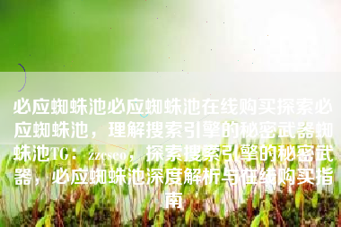 必应蜘蛛池必应蜘蛛池在线购买探索必应蜘蛛池，理解搜索引擎的秘密武器蜘蛛池TG：zzcseo，探索搜索引擎的秘密武器，必应蜘蛛池深度解析与在线购买指南