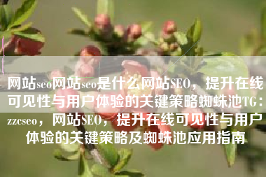 网站seo网站seo是什么网站SEO，提升在线可见性与用户体验的关键策略蜘蛛池TG：zzcseo，网站SEO，提升在线可见性与用户体验的关键策略及蜘蛛池应用指南