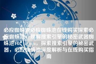 必应蜘蛛池必应蜘蛛池在线购买探索必应蜘蛛池，理解搜索引擎的秘密武器蜘蛛池TG：zzcseo，探索搜索引擎的秘密武器，必应蜘蛛池深度解析与在线购买指南
