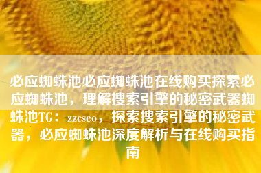 必应蜘蛛池必应蜘蛛池在线购买探索必应蜘蛛池，理解搜索引擎的秘密武器蜘蛛池TG：zzcseo，探索搜索引擎的秘密武器，必应蜘蛛池深度解析与在线购买指南