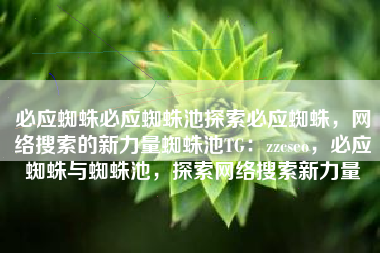 必应蜘蛛必应蜘蛛池探索必应蜘蛛，网络搜索的新力量蜘蛛池TG：zzcseo，必应蜘蛛与蜘蛛池，探索网络搜索新力量
