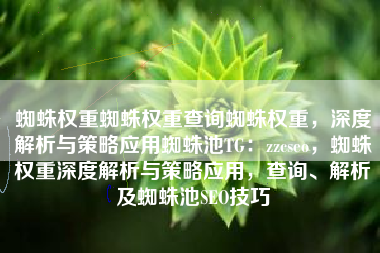 蜘蛛权重蜘蛛权重查询蜘蛛权重，深度解析与策略应用蜘蛛池TG：zzcseo，蜘蛛权重深度解析与策略应用，查询、解析及蜘蛛池SEO技巧