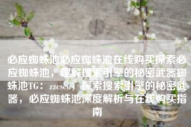 必应蜘蛛池必应蜘蛛池在线购买探索必应蜘蛛池，理解搜索引擎的秘密武器蜘蛛池TG：zzcseo，探索搜索引擎的秘密武器，必应蜘蛛池深度解析与在线购买指南