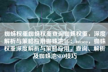 蜘蛛权重蜘蛛权重查询蜘蛛权重，深度解析与策略应用蜘蛛池TG：zzcseo，蜘蛛权重深度解析与策略应用，查询、解析及蜘蛛池SEO技巧
