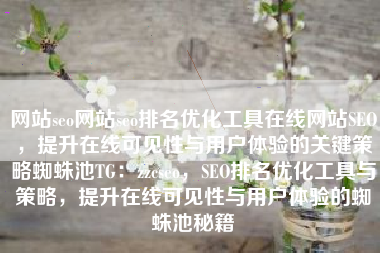 网站seo网站seo排名优化工具在线网站SEO，提升在线可见性与用户体验的关键策略蜘蛛池TG：zzcseo，SEO排名优化工具与策略，提升在线可见性与用户体验的蜘蛛池秘籍
