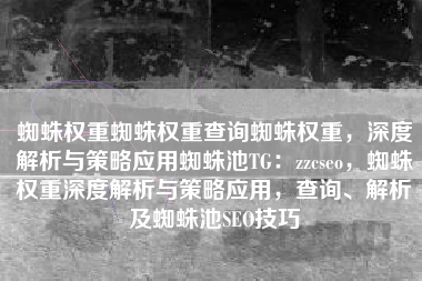 蜘蛛权重蜘蛛权重查询蜘蛛权重，深度解析与策略应用蜘蛛池TG：zzcseo，蜘蛛权重深度解析与策略应用，查询、解析及蜘蛛池SEO技巧