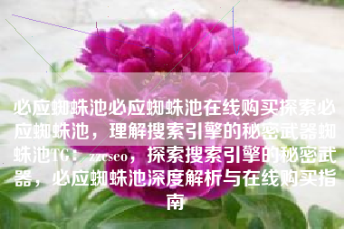 必应蜘蛛池必应蜘蛛池在线购买探索必应蜘蛛池，理解搜索引擎的秘密武器蜘蛛池TG：zzcseo，探索搜索引擎的秘密武器，必应蜘蛛池深度解析与在线购买指南