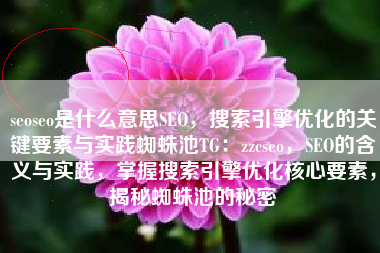 seoseo是什么意思SEO，搜索引擎优化的关键要素与实践蜘蛛池TG：zzcseo，SEO的含义与实践，掌握搜索引擎优化核心要素，揭秘蜘蛛池的秘密