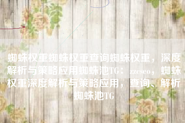 蜘蛛权重蜘蛛权重查询蜘蛛权重，深度解析与策略应用蜘蛛池TG：zzcseo，蜘蛛权重深度解析与策略应用，查询、解析蜘蛛池TG