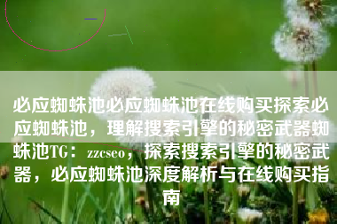必应蜘蛛池必应蜘蛛池在线购买探索必应蜘蛛池，理解搜索引擎的秘密武器蜘蛛池TG：zzcseo，探索搜索引擎的秘密武器，必应蜘蛛池深度解析与在线购买指南