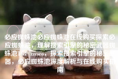 必应蜘蛛池必应蜘蛛池在线购买探索必应蜘蛛池，理解搜索引擎的秘密武器蜘蛛池TG：zzcseo，探索搜索引擎的秘密武器，必应蜘蛛池深度解析与在线购买指南