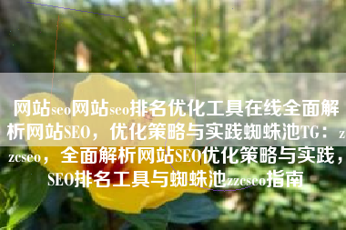 网站seo网站seo排名优化工具在线全面解析网站SEO，优化策略与实践蜘蛛池TG：zzcseo，全面解析网站SEO优化策略与实践，SEO排名工具与蜘蛛池zzcseo指南