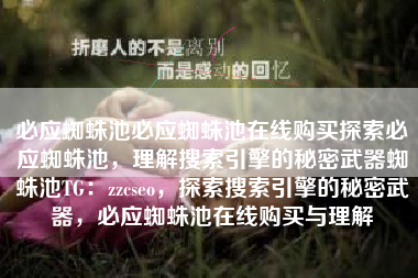 必应蜘蛛池必应蜘蛛池在线购买探索必应蜘蛛池，理解搜索引擎的秘密武器蜘蛛池TG：zzcseo，探索搜索引擎的秘密武器，必应蜘蛛池在线购买与理解