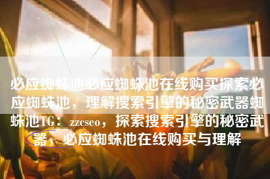 必应蜘蛛池必应蜘蛛池在线购买探索必应蜘蛛池，理解搜索引擎的秘密武器蜘蛛池TG：zzcseo，探索搜索引擎的秘密武器，必应蜘蛛池在线购买与理解