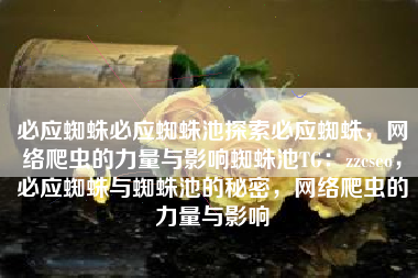 必应蜘蛛必应蜘蛛池探索必应蜘蛛，网络爬虫的力量与影响蜘蛛池TG：zzcseo，必应蜘蛛与蜘蛛池的秘密，网络爬虫的力量与影响