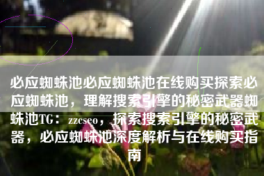 必应蜘蛛池必应蜘蛛池在线购买探索必应蜘蛛池，理解搜索引擎的秘密武器蜘蛛池TG：zzcseo，探索搜索引擎的秘密武器，必应蜘蛛池深度解析与在线购买指南