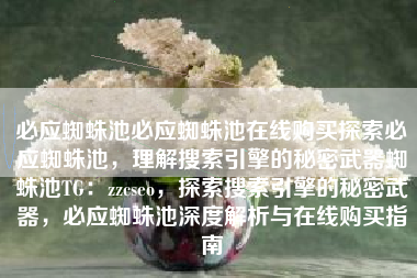 必应蜘蛛池必应蜘蛛池在线购买探索必应蜘蛛池，理解搜索引擎的秘密武器蜘蛛池TG：zzcseo，探索搜索引擎的秘密武器，必应蜘蛛池深度解析与在线购买指南