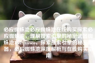 必应蜘蛛池必应蜘蛛池在线购买探索必应蜘蛛池，理解搜索引擎的秘密武器蜘蛛池TG：zzcseo，探索搜索引擎的秘密武器，必应蜘蛛池深度解析与在线购买指南