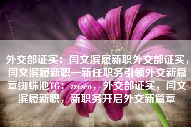 外交部证实：闫文滨履新职外交部证实，闫文滨履新职—新任职务引领外交新篇章蜘蛛池TG：zzcseo，外交部证实，闫文滨履新职，新职务开启外交新篇章