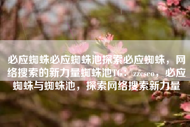 必应蜘蛛必应蜘蛛池探索必应蜘蛛，网络搜索的新力量蜘蛛池TG：zzcseo，必应蜘蛛与蜘蛛池，探索网络搜索新力量