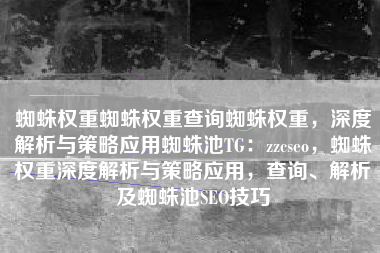 蜘蛛权重蜘蛛权重查询蜘蛛权重，深度解析与策略应用蜘蛛池TG：zzcseo，蜘蛛权重深度解析与策略应用，查询、解析及蜘蛛池SEO技巧