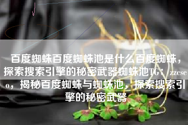 百度蜘蛛百度蜘蛛池是什么百度蜘蛛，探索搜索引擎的秘密武器蜘蛛池TG：zzcseo，揭秘百度蜘蛛与蜘蛛池，探索搜索引擎的秘密武器