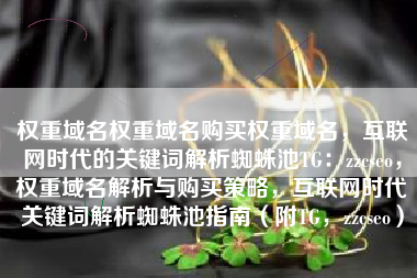 权重域名权重域名购买权重域名，互联网时代的关键词解析蜘蛛池TG：zzcseo，权重域名解析与购买策略，互联网时代关键词解析蜘蛛池指南（附TG，zzcseo）
