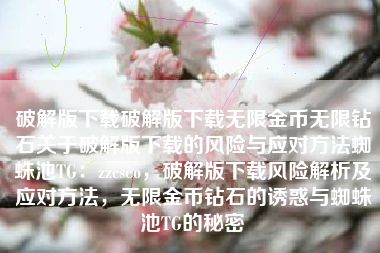 破解版下载破解版下载无限金币无限钻石关于破解版下载的风险与应对方法蜘蛛池TG：zzcseo，破解版下载风险解析及应对方法，无限金币钻石的诱惑与蜘蛛池TG的秘密