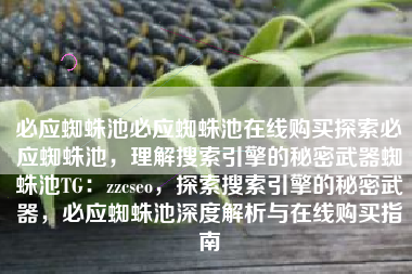 必应蜘蛛池必应蜘蛛池在线购买探索必应蜘蛛池，理解搜索引擎的秘密武器蜘蛛池TG：zzcseo，探索搜索引擎的秘密武器，必应蜘蛛池深度解析与在线购买指南