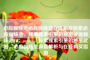 必应蜘蛛池必应蜘蛛池在线购买探索必应蜘蛛池，理解搜索引擎的秘密武器蜘蛛池TG：zzcseo，探索搜索引擎的秘密武器，必应蜘蛛池深度解析与在线购买指南