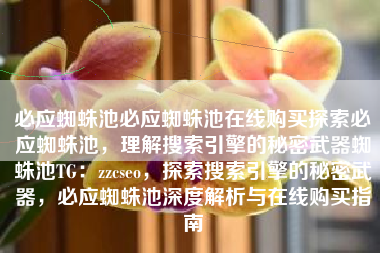 必应蜘蛛池必应蜘蛛池在线购买探索必应蜘蛛池，理解搜索引擎的秘密武器蜘蛛池TG：zzcseo，探索搜索引擎的秘密武器，必应蜘蛛池深度解析与在线购买指南