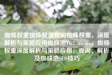 蜘蛛权重蜘蛛权重查询蜘蛛权重，深度解析与策略应用蜘蛛池TG：zzcseo，蜘蛛权重深度解析与策略应用，查询、解析及蜘蛛池SEO技巧