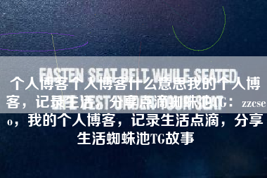个人博客个人博客什么意思我的个人博客，记录生活，分享点滴蜘蛛池TG：zzcseo，我的个人博客，记录生活点滴，分享生活蜘蛛池TG故事