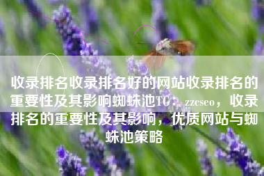 收录排名收录排名好的网站收录排名的重要性及其影响蜘蛛池TG：zzcseo，收录排名的重要性及其影响，优质网站与蜘蛛池策略