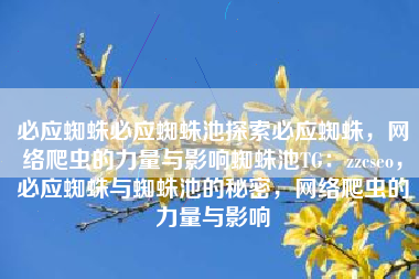 必应蜘蛛必应蜘蛛池探索必应蜘蛛，网络爬虫的力量与影响蜘蛛池TG：zzcseo，必应蜘蛛与蜘蛛池的秘密，网络爬虫的力量与影响