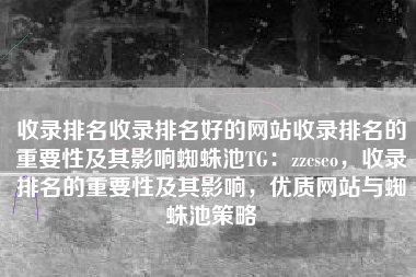 收录排名收录排名好的网站收录排名的重要性及其影响蜘蛛池TG：zzcseo，收录排名的重要性及其影响，优质网站与蜘蛛池策略